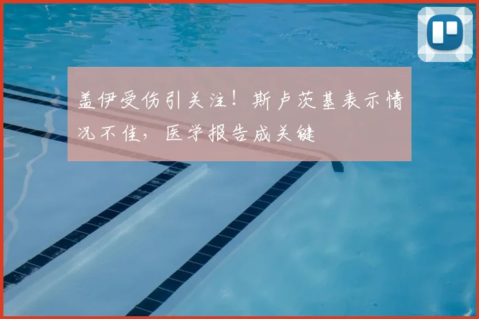 盖伊受伤引关注！斯卢茨基表示情况不佳，医学报告成关键