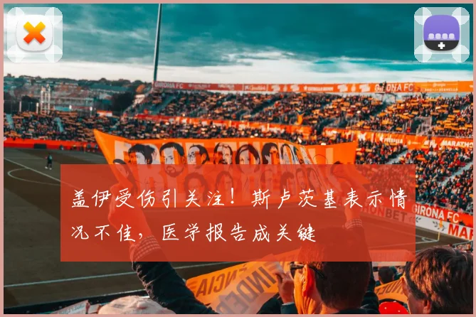 盖伊受伤引关注！斯卢茨基表示情况不佳，医学报告成关键