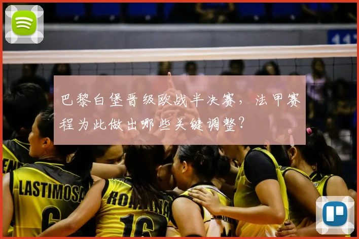 巴黎白堡晋级欧战半决赛，法甲赛程为此做出哪些关键调整？