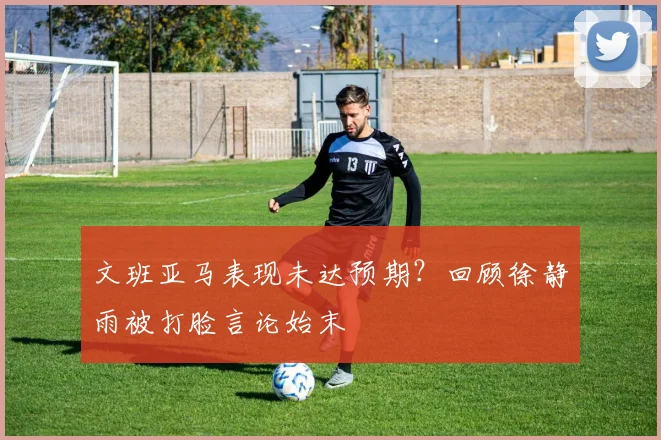 文班亚马表现未达预期？回顾徐静雨被打脸言论始末