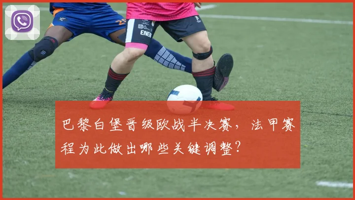 巴黎白堡晋级欧战半决赛，法甲赛程为此做出哪些关键调整？