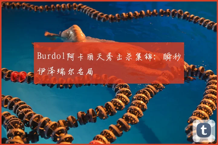 Burdol阿卡丽天秀击杀集锦：瞬秒伊泽瑞尔名局